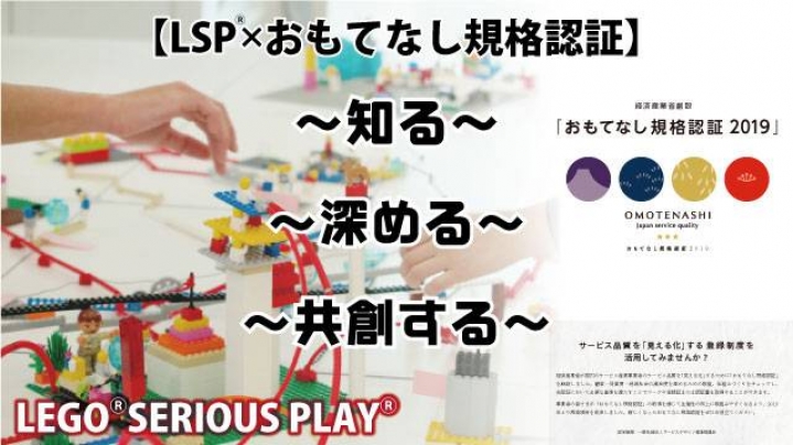 おもてなし規格認証 × レゴ®シリアスプレイ®メソッド　～2020年！様々な視点からおもてなしの在り方を考える～　in 神戸