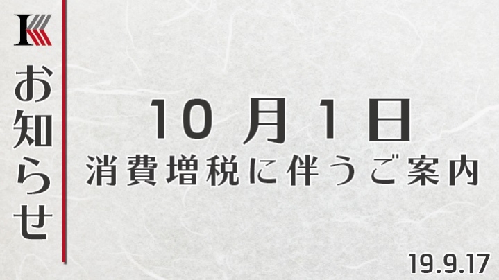 ◆10月１日・消費増税に伴うご案内(19.９.17)