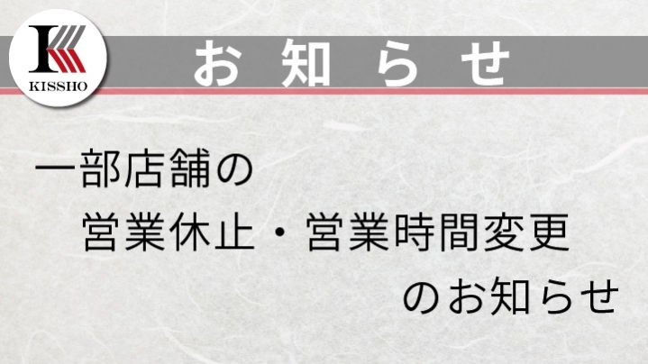 【お知らせ】一部店舗の営業休止・営業時間変更のお知らせ(2023年06月23日更新)