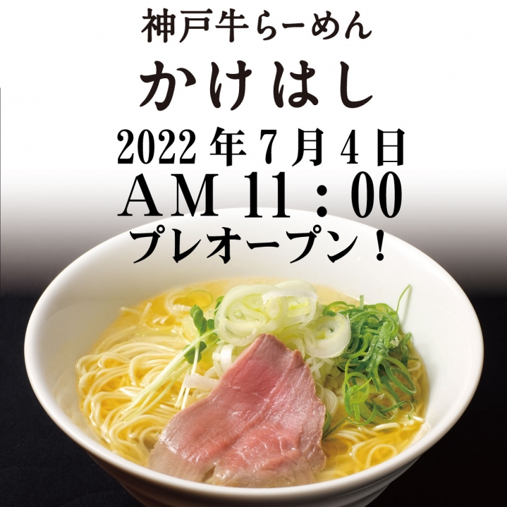 【新店舗OPEN】「神戸牛らーめん かけはし」がセンタープラザ地下１階にＯＰＥＮします！