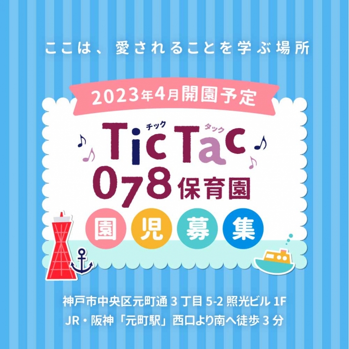 【お知らせ】お子様との出勤を応援　吉祥吉グループ『TicTac078保育園』2023年4月開園