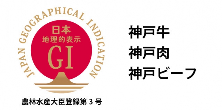 国が保護する農産品ブランドに認定されている「神戸牛」