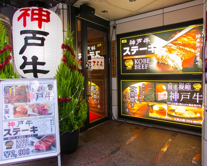 【店舗特集②】神戸牛 石窯焼ステーキ 吉らら ～他では味わえない石窯焼！本物の神戸牛の”甘さ”と”香り”をご堪能ください～