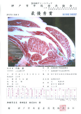 神戸ビーフ共励会　最優秀賞