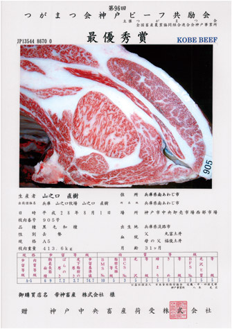神戸ビーフ共励会　最優秀賞