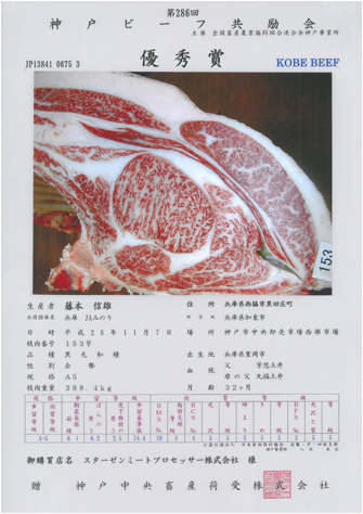 神戸ビーフ共励会　最優秀賞