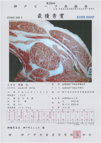 神戸ビーフ共励会　最優秀賞