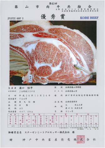 神戸ビーフ共励会　最優秀賞