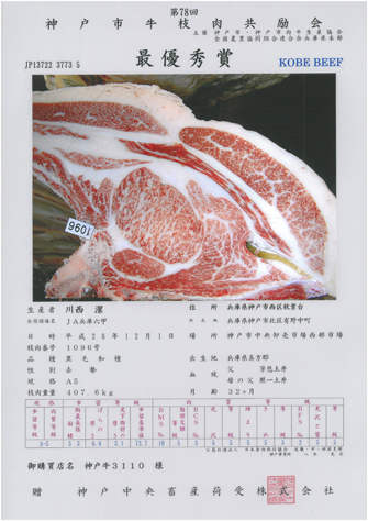 神戸ビーフ共励会　最優秀賞