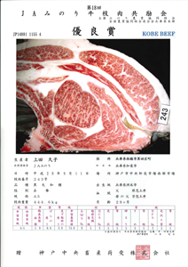 神戸ビーフ共励会　最優秀賞