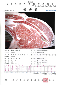 神戸ビーフ共励会　最優秀賞