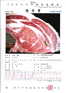 神戸ビーフ共励会　最優秀賞