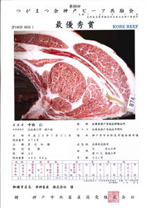 神戸ビーフ共励会　最優秀賞